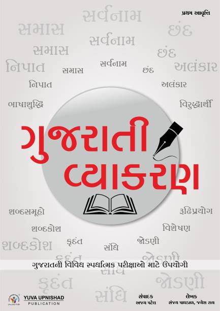 Gujarati Vyakaran (Gujarati Grammer)