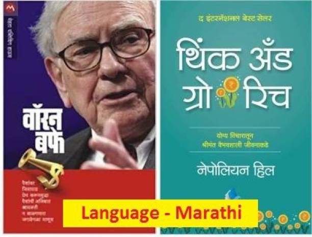 Warren Buffet + Think And Grow Rich ( Marathi ) : Set Of 2 Book's