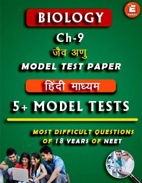EkEdu Model Test Paper of Class 11 Biology Ch-9 Biomolecules in Hindi Medium
