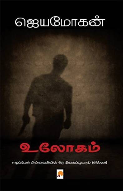 Jeyamohan Books Buy Jeyamohan Books Online At Best Prices In India Flipkart Com