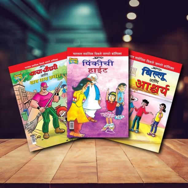 Chacha Chaudhary, Pinki, Billoo Comics In Marathi |Set Of 3 Comics|Latest Artwork By Diamond Toons