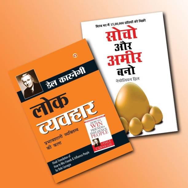 World’s Best Inspirational Books To Change Your Life In Hindi - Lok Vyavhar - (Hindi Translation Of How To Win Friends & Influence People) + Think & Grow Rich - (Hindi Translation Of Think And Grow Rich) ( Set Of 2 Books)