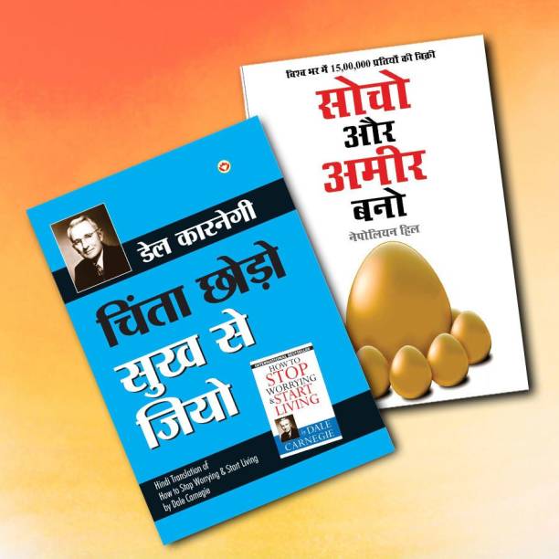 World’s Best Inspirational Books To Change Your Life In Hindi - Chinta Chhodo Sukh Se Jiyo - चिंता छोड़ो सुख से जियो (Hindi Translation Of How To Stop Worrying & Start Living) + Think & Grow Rich - सोचो और अमीर बनो (Hindi Translation Of Think And Grow Rich) ( Set Of 2 Books)