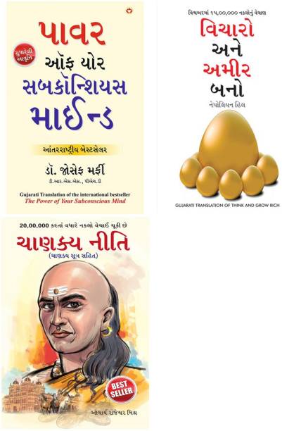 Apke Avchetan Man Ki Shakti તમારું અર્ધજાગ્રત મનની શક્તિ (The Power Of Your Subconscious Mind In Gujarati)+Socho Aur Amir Bano In Gujarati - વિચારો અને અમીર બનો (Gujarati Translation Of Think And Grow Rich) By Napoleon Hill+Chanakya Neeti Gujarati(PB)