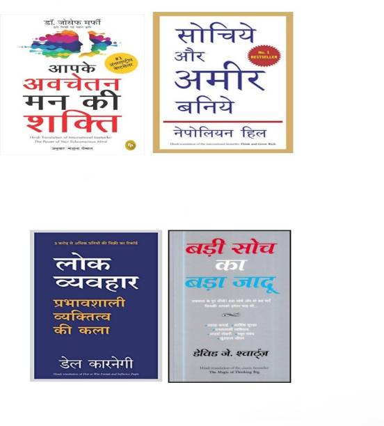 Pack Of 4 Motivational Books Aapke Avchetan Man Ki Shakti, Sochiye Aur Ameer Baniy, Lok Byvhar, Badi Soch Ka Bada Jadu