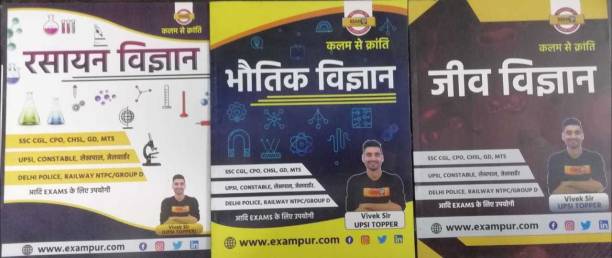 Rasayan Vigyan, Bhotik Vigyan And Jiv Vigyan 2021 By Exampur (UPSSSC-PET, UP & Other State SI SSC (CGL, CPO, CHSL, GD, MTS) Delhi Police (Constable And Head Constable Etc) ( Set Of 3 Books )