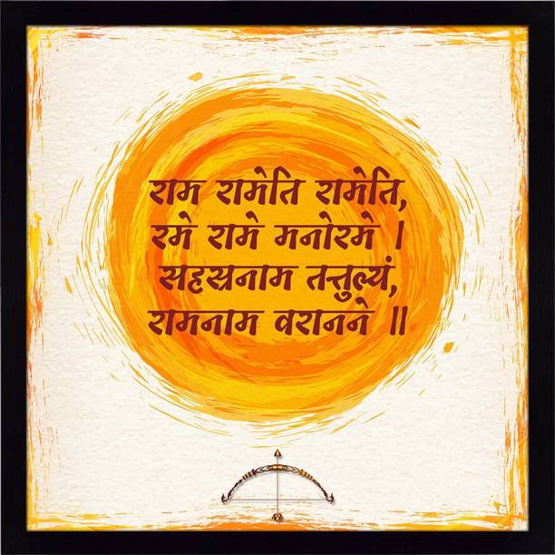 Ritwika's Abstract Wall Art Of Verse From Ram Rakhsha Stotra | Perfect For Home and Office Decor Digital Reprint 13.5 inch x 13.5 inch Painting