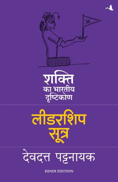 The Leadership Sutra: An Indian Approach To Power (Hindi)