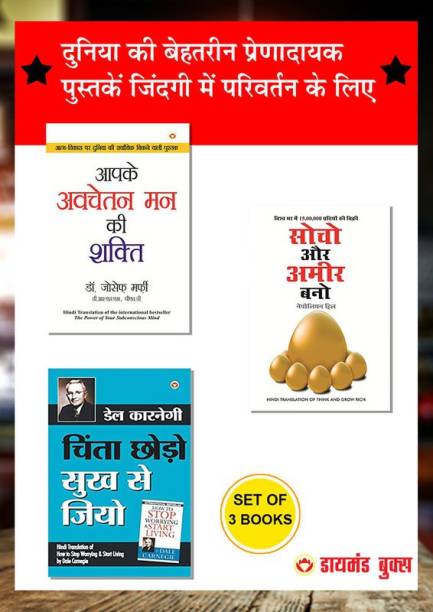 Think & Grow Rich + Apke Avchetan Man Ki Shakti + Chinta Chhodo Sukh Se Jiyo - In Hindi (Set of 3 Books)