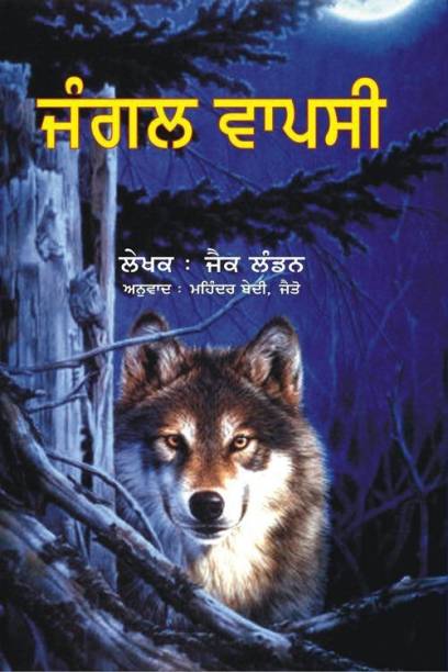 Jungle Vapsi ('Call Of Wild' Novel In Punjabi)