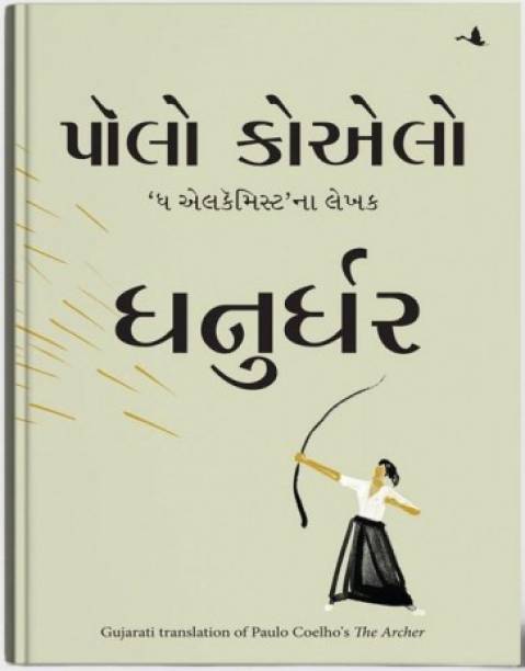 Dhanurdhar - Gujarati Book