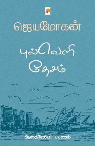 Jeyamohan Books Buy Jeyamohan Books Online At Best Prices In India Flipkart Com