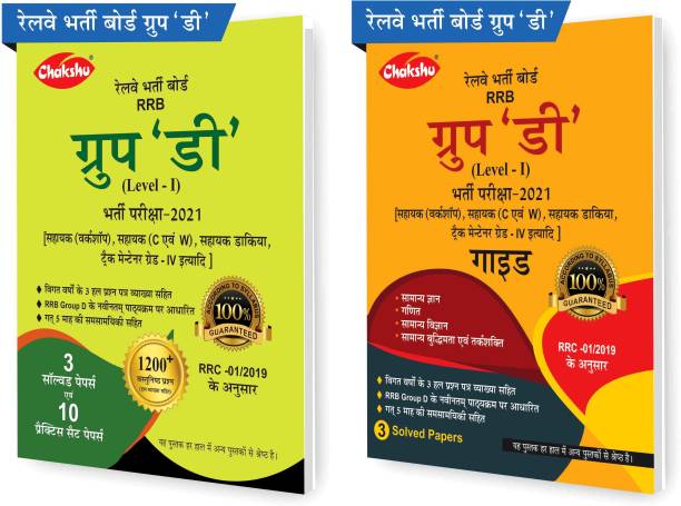Chakshu Combo Pack Of RRB Railway Group D Level-1 Bharti Pariksha Complete Guide Book 2021 And Practice Sets Book 2021 (Set Of 2) Books