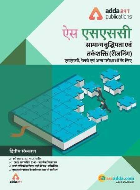 SSC Reasoning Book for SSC CGL, CHSL, CPO, and Other Govt. Exams (Hindi Printed Edition)