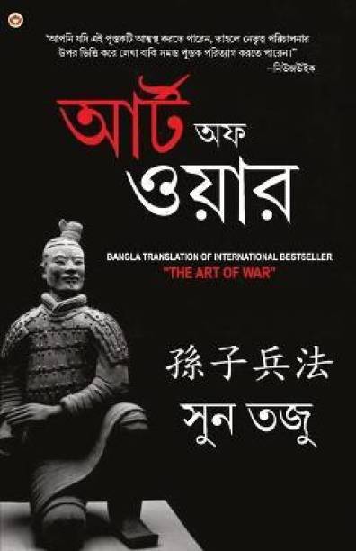 Art of War in Bengali (