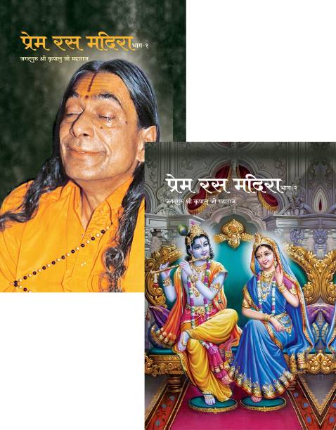 JKP Literature Prem Ras Madira – Arth (Vol. 1-2) – Hindi with Meanings