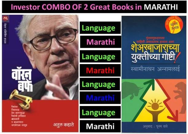 Warren Buffet (Marathi) + Share Bajarachya Yuktichya Goshti (Combo Set Of 2 Marathi Books)