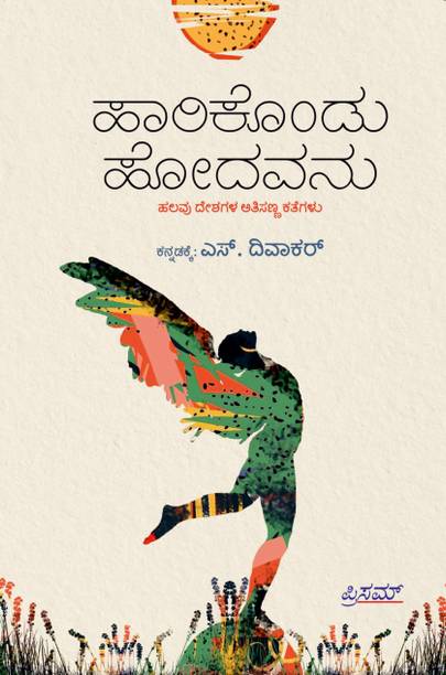 Haarikondu Hoodavanu : Halavu Deshagala Athi Sanna Kathegalu