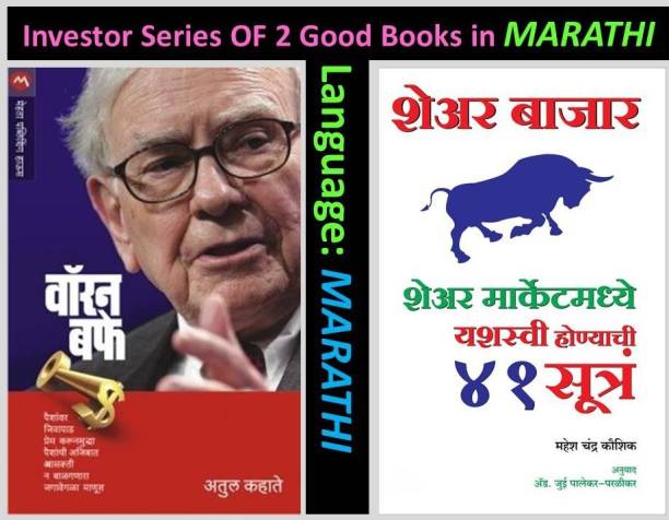 Warren Buffet + Share Bajar : 41 Yashaswi Sutre (Set Of 02 Marathi Books)