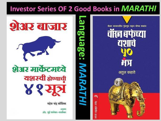 Warren Buffechya Yashache 50 Mantra + Share Bajar : 41 Yashaswi Sutre ( Set Of 2 Marathi Books)