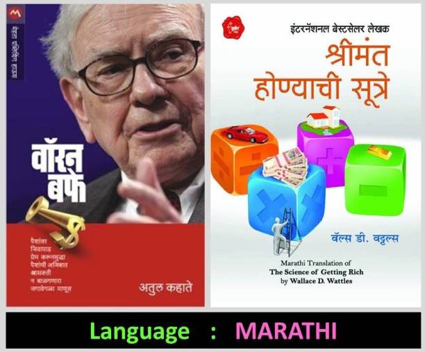 Warren Buffet + Shrimant Honyachi Sutre (Marathi Set Of 2 Books)