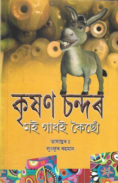Krishan Chandor Moi Gadhoi Koisu (Assamese) Paperback