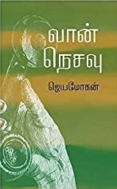 81 Recomended Aram tamil book by jeyamohan Funny Books
