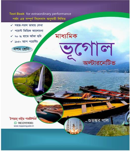 Madhyamik Bhugol Alternative (Topper's Guide Geography) Text Book