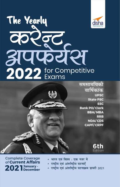 The Yearly Current Affairs 2022 for Competitive Exams (Samsamayiki Vaarshikank - UPSC, State PSC, SSC, Bank PO/ Clerk, BBA, MBA, RRB, NDA, CDS, CAPF, CRPF) 6th Edition