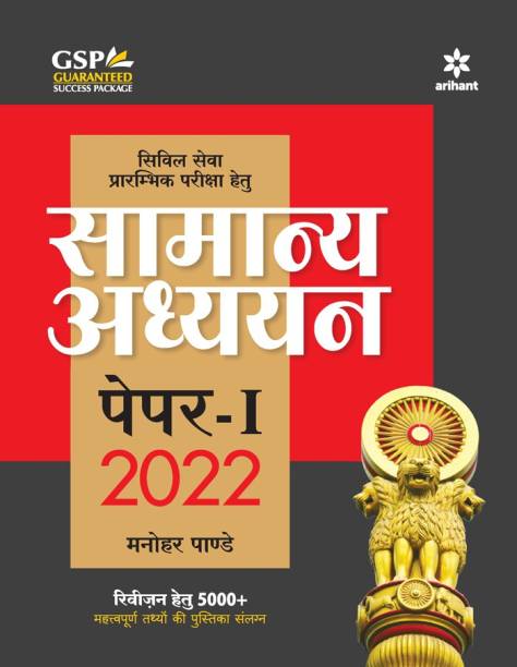 General Studies Manual Paper-1 2022 (Hindi) for Civil Serives Preliminary Exam