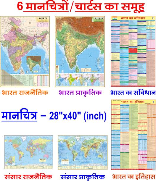 MAPS FOR UPSC IN HINDI (PACK OF 6) INDIA POLITICAL, INDIA PHYSICAL, WORLD POLITICAL, WORLD PHYSICAL, CONSTITUTION OF INDIA, HISTORY OF INDIA MAPS & CHARTS POSTERS All Maps size : 100x70 cms (40"x28" inch). All Charts size 55x90 cms ( 23"x36" inch). For UPSC, SSC, PCS, Railway and Other Competitive Exam Paper Print
