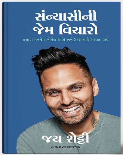 Sanyasini Jem Vicharo : "Gujarati Translation of Think like A monk :Train your mind for peace and purpose every day" - Gujarati Book