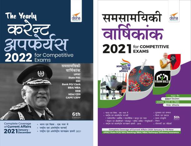 The Yearly Current Affairs Hindi Combo 2021 & 2022 for Competitive Exams (Samsamayiki Vaarshikank - UPSC, State PSC, SSC, Bank PO/ Clerk, BBA, MBA, RRB, NDA, CDS, CAPF, CRPF)