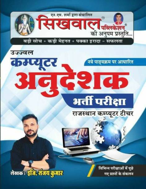 Sikhwal Computer Anudeshak (Computer Teacher / Instructor ) Paper 2 By Shringi Store