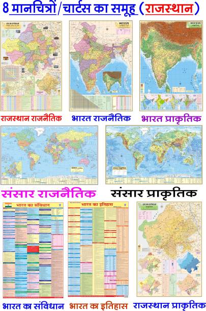 MAPS FOR UPSC IN HINDI (PACK OF 8) RAJASTHAN POLITICAL, RAJASTHAN PHYSICAL, INDIAN CONSTITUTION, INDIAN HISTORY, INDIA POLITICAL, INDIA PHYSICAL, WORLD POLITICAL, WORLD PHYSICAL MAP CHART POSTER All Maps size : 100x70 cm (40"x28" inch). For UPSC, SSC, PCS, Railway and Other Competitive Exam Paper Print Paper Print
