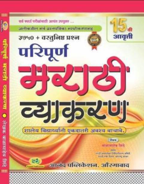 Paripurna Marathi Vyakaran By Balasaheb Shinde (15th Edition 2022)