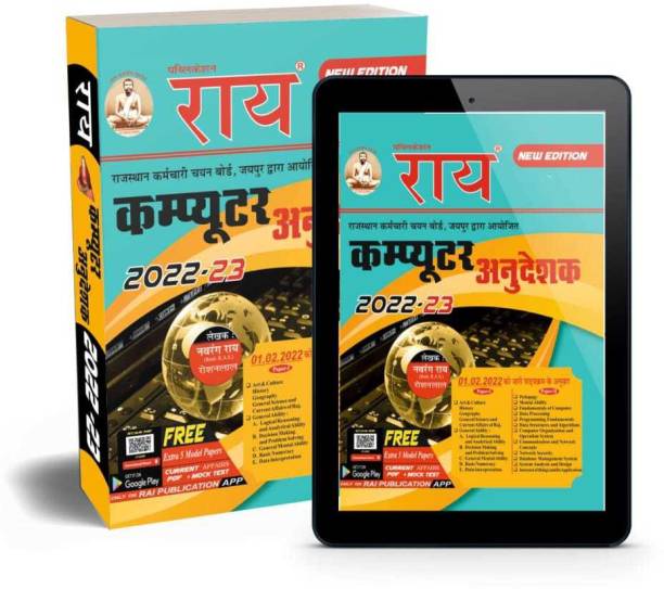 Rajasthan Computer Teacher Book Paper 1 & 2 Guide New Syllabus 2022 Guide ( RSMSSB Computer Anudeshak Exam Guide)