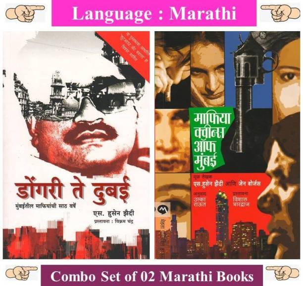 Dongari Te Dubai + Mafia Queens Of Mumbai ( Combo Set Of 02 Marathi Books )