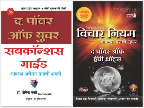 The Power Of Your Subconscious Mind ( Marathi) + Vichar Niyam-The Power Of Happy Thoughts ( Set Of 02 Marathi Books)