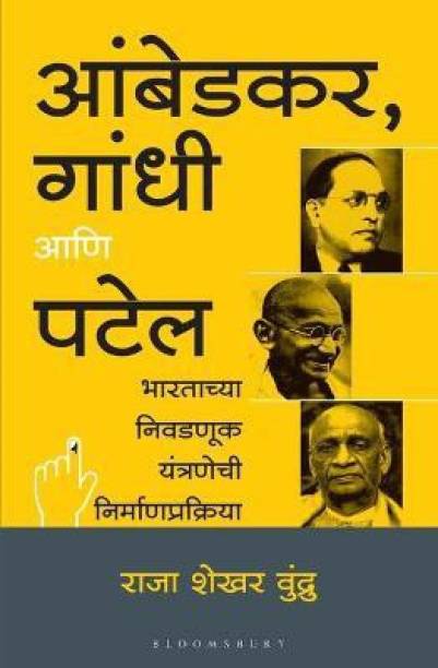 Ambedkar, Gandhi and Patel (Marathi)