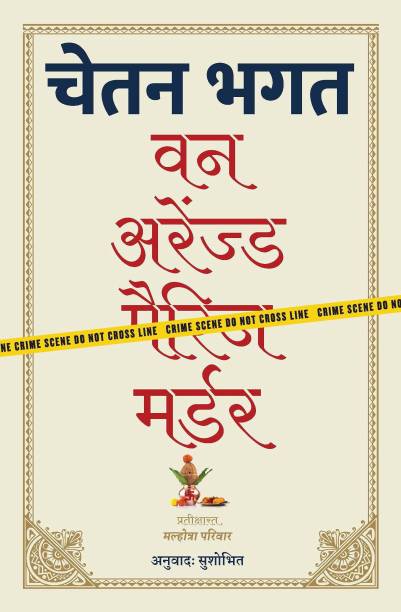 Chetan Bhagat One Arranged Marriage Novel Hindi Medium