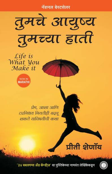 Tumache Aayushya Tumachya Hati ( Life Is What You Make It - Marathi )