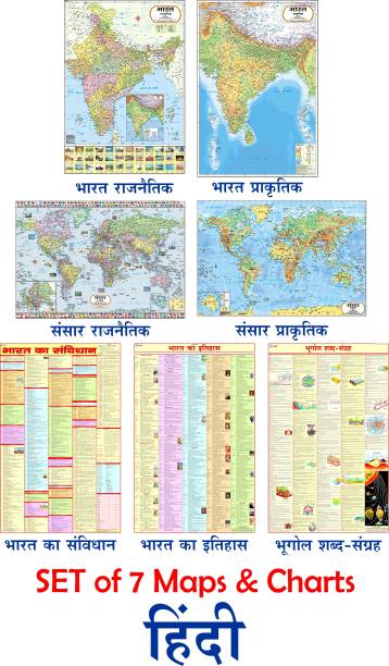 COMBO OF 7 HINDI MAPS & CHARTS | India & World Map ( Both Political & Physical ) with History, Constitution & Geography Chart in HINDI | SET Of 7 HINDI | Map Size (40inch * 28inch & 23inch*36inch) | Paper Print | Best Useful for UPSC, SSC, IES and other competitive Exams. Paper Print Paper Print