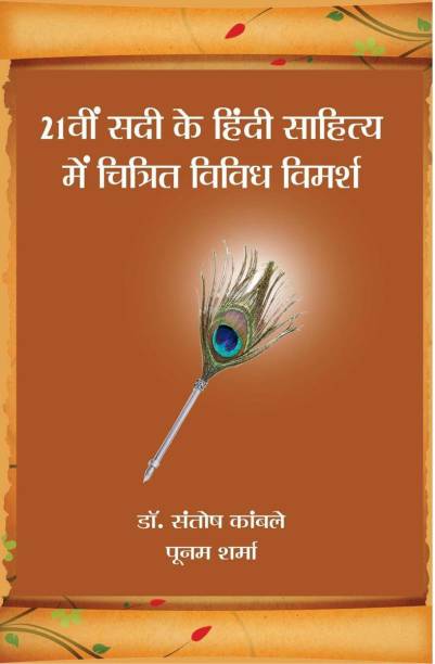 21Vi Sadi Ke Hindi Sahitya Mein Chitrit Vividha Vimarsha / 21वीं सदी के हिंदी साहित्य में चित्रित विविध विमर्श