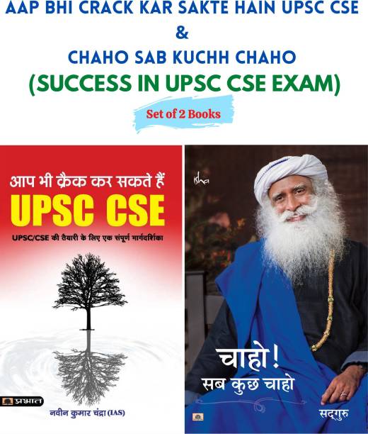 Aap Bhi Crack Kar Sakte Hain UPSC CSE & Chaho Sab Kuchh Chaho (SUCCESS IN UPSC CSE EXAM)