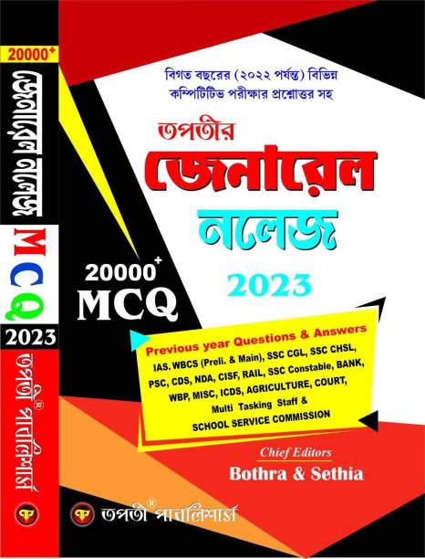 General Knowledge 2023- MCQ 20000 + (Bengali Version)