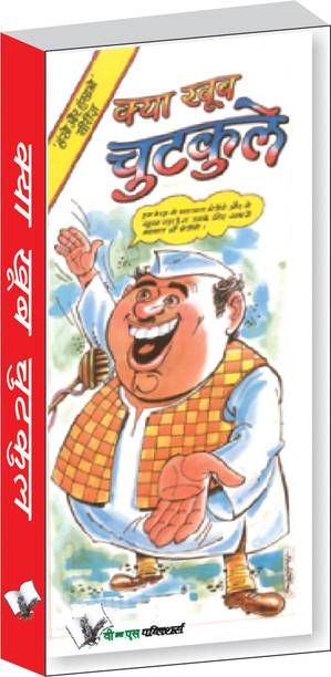 Kya Khub Chutkule 1 Edition