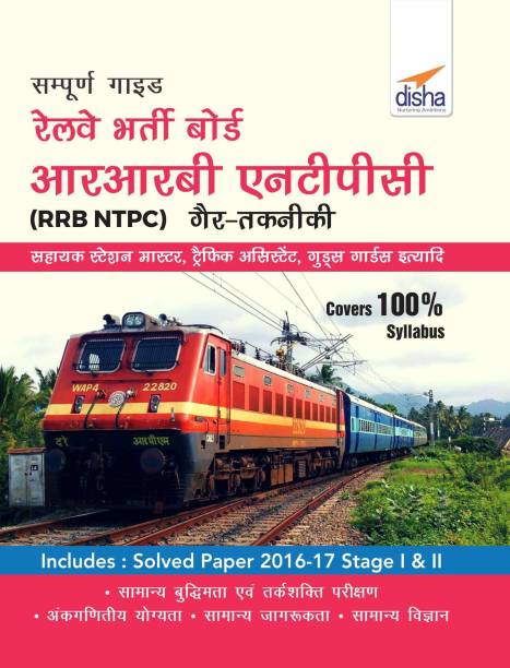 Sampooran Guide to RRB NTPC (Graduate) Exam Hindi Edition