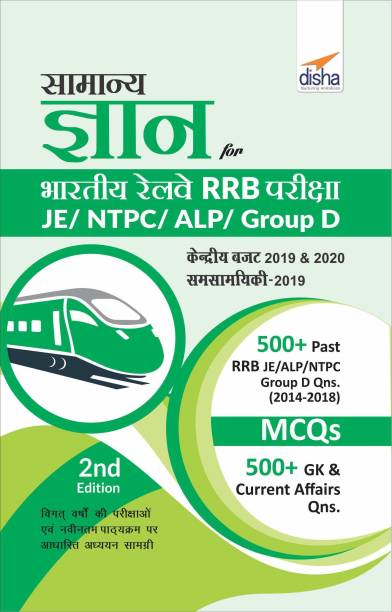 Samanya Gyan for Bhartiya Railways RRB Pariksha - JE/ NTPC/ ALP/ Group D - 2nd Edition