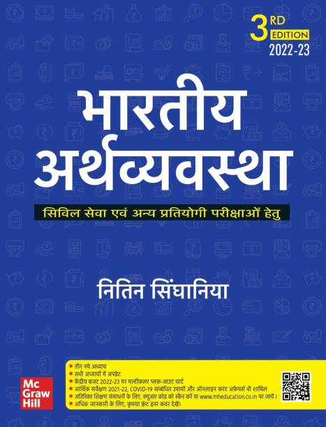 Bhartiya Arthvyavastha (Hindi |3rd Edition) | UPSC | Civil Services Exam | State Administrative Exams